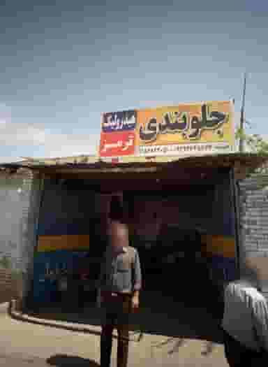 جلوبندی در حسین آباد مشهد