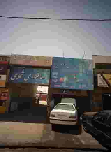 تعمیرگاه تخصصی ایران خودرو و سایپا در کوشش مشهد