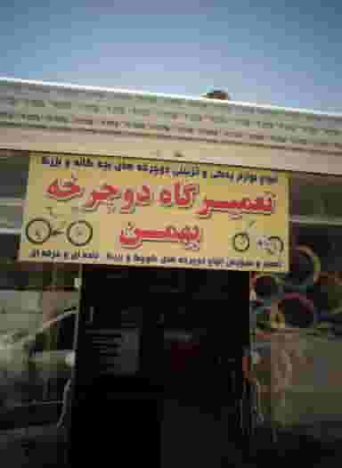 تعمیرگاه دوچرخه بهمن در بهمن مشهد