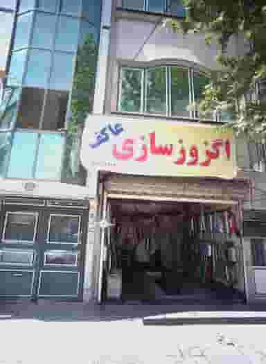 اگزوز سازی عاکف در فدک مشهد