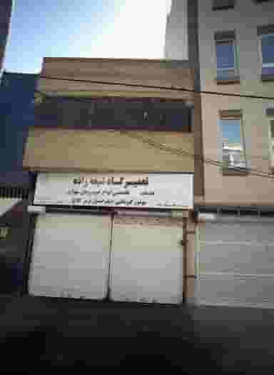 تعمیرگاه شیعه زاده در امام رضا مشهد