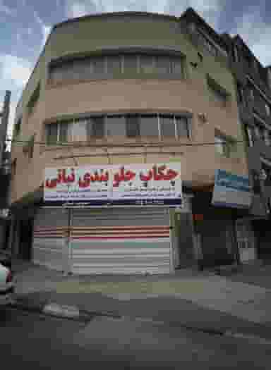 چکاپ جلوبندی نباتی در دانشجو مشهد
