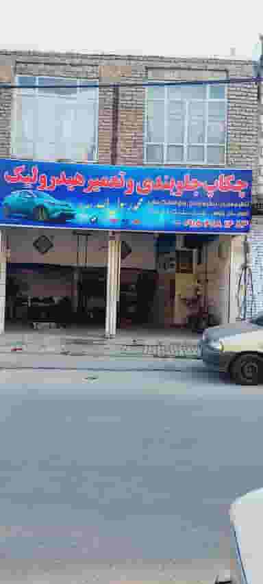 چکاپ جلوبندی و هیدرولیک محمد رسول الله شهرک شهید رجایی مشهد