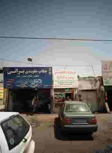 چکاپ جلوبندی براتی در سید رضی مشهد