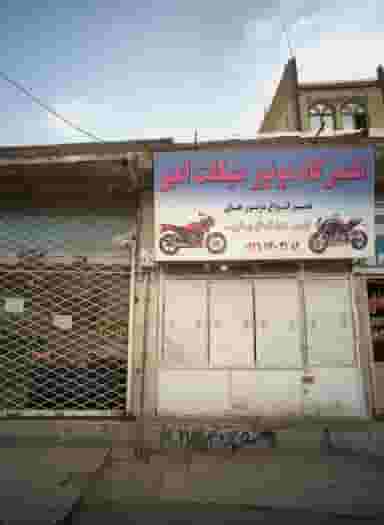 تعمیرگاه موتور سیکلت امیر شهرک شهید رجایی مشهد