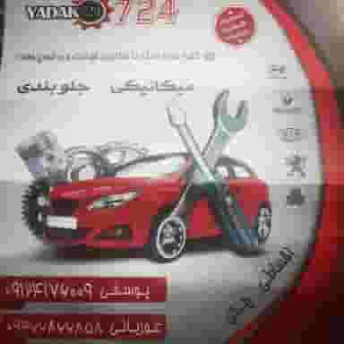 تعمیرگاه هفتصد و بیست چهار در امام رضا مشهد