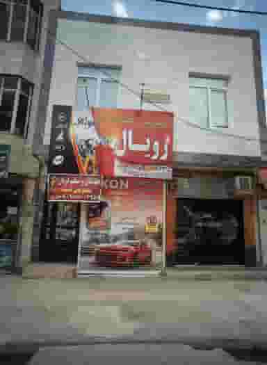 اتوسرویس تخصصی رویال در بهمن مشهد
