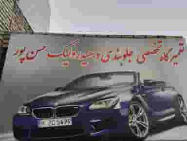 خدمات جلوبندی، هیدرولیک و ترمز حسن پور در حسین آباد مشهد