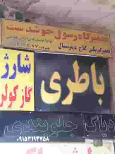 تعمیرگاه گیربکس رسول در سمرقند مشهد