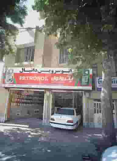 اتوسرویس دانیال در گوهرشاد مشهد