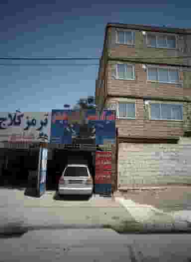 تعمیرگاه تخصصی جلوبندی در فاطمیه مشهد