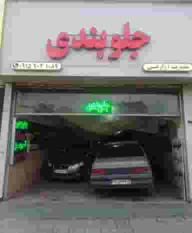 جلوبندی سازی زارعی در حضرت ابوطالب مشهد