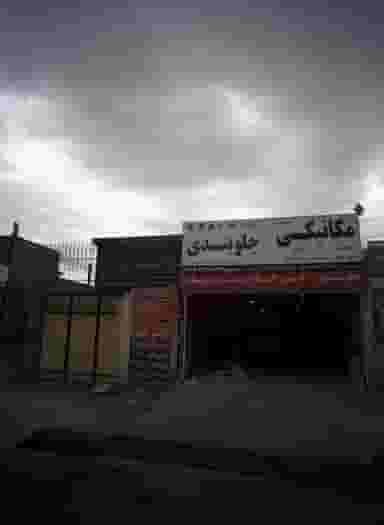 مکانیکی جلوبندی شهرک مهر آباد مشهد