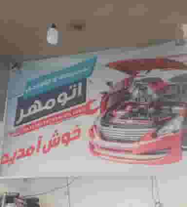 تعمیرگاه حسین زاده در عامل مشهد