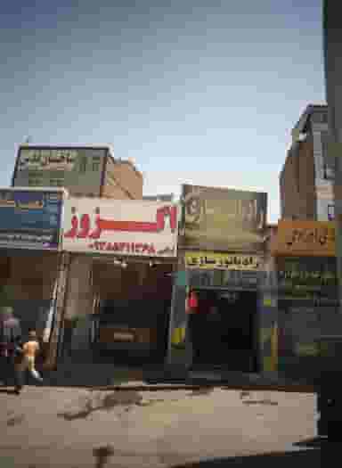 رادیاتور سازی عباسی در کوشش مشهد