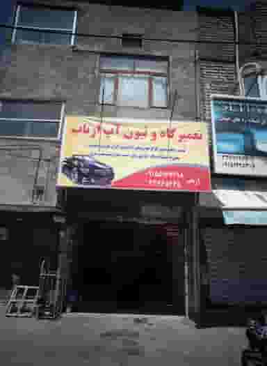 تعمیرگاه و تیون آپ ارباب در محمد آباد مشهد