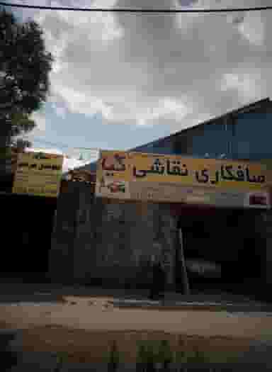 تعمیرگاه جلوبندی میرعلی در فدک مشهد