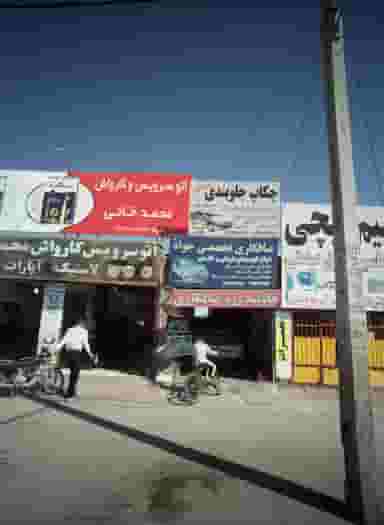 چکاپ جلوبندی صداقت در شهید قربانی مشهد