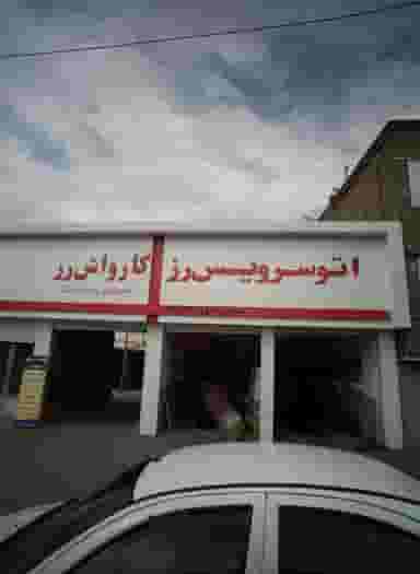 اتوسرویس رز در کارگران مشهد