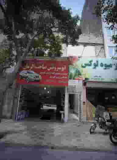 اتوسرویس صاحب الزمان در جانباز مشهد