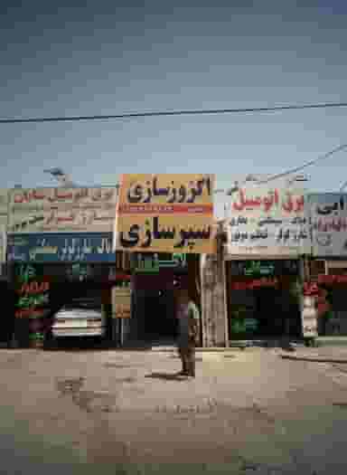 اگزوز سازی و سپر سازی ایران در سید رضی مشهد