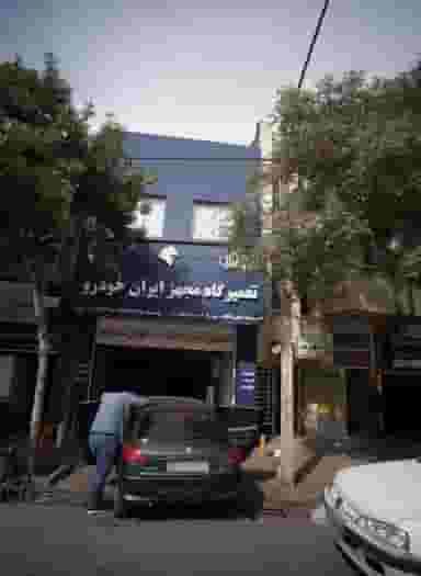 تعمیرگاه مجهز ایران خودرو در حضرت ابوطالب مشهد