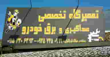 تعمیرگاه تخصصی صدا گیری و برق خودرو شهرک طالقانی مشهد
