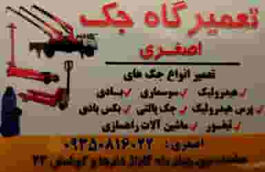 تعمیرگاه جک اصغری در کوشش مشهد
