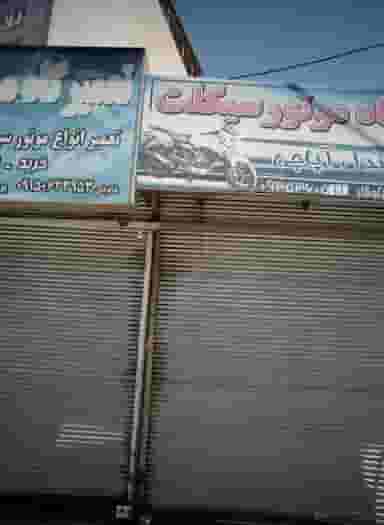 تعمیرگاه موتور سیکلت در ایثارگران مشهد