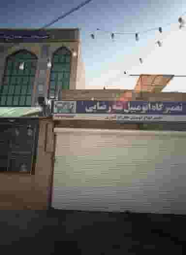 تعمیرگاه اتومبیل شه رضایی در مقدم مشهد