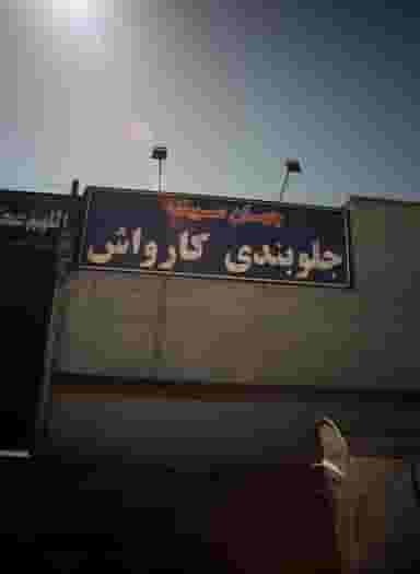 تعمیرگاه اتومبیل جهان سیبک در مقدم مشهد