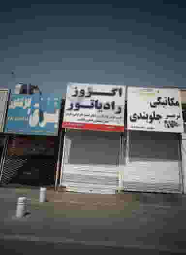 تعمیرگاه خودرو در کوثر مشهد