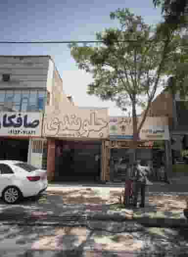 جلوبندی ثامن در شهید بصیر مشهد