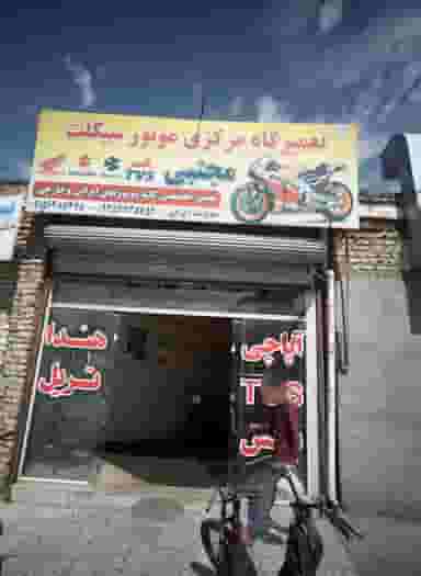 تعمیرگاه مرکزی موتور سیکلت در رده مشهد