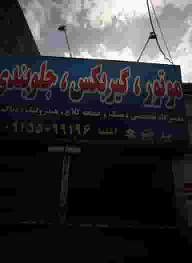 تعمیرگاه خودرو در سرافرازان مشهد
