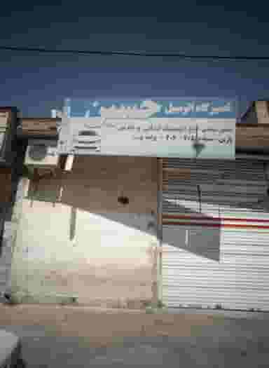 تعمیرگاه اتومبیل حسین در شفا مشهد