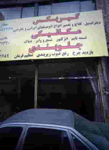 مکانیکی در فلسطین مشهد