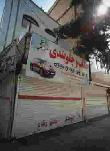 چکاپ و جلوبندی زارعی در شفا مشهد