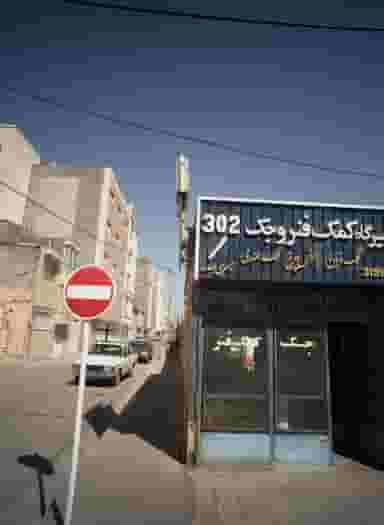 تعمیرگاه کمک فنر و جک 302 در پروین اعتصامی مشهد