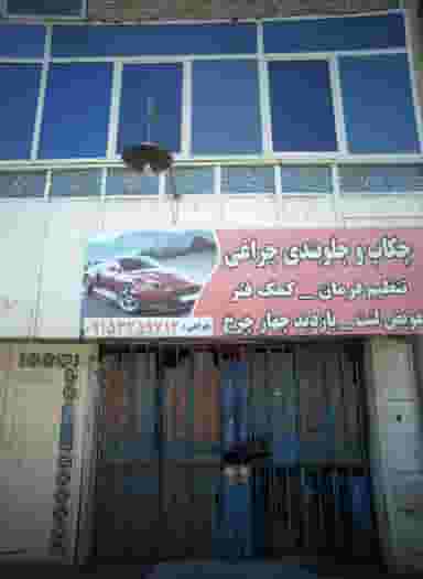 چکاپ و جلوبندی چراغی در فلسطین مشهد