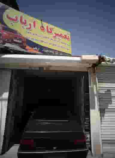 تعمیرگاه ارباب در کارمندان اول مشهد