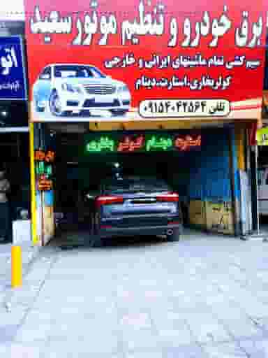 تعمیرگاه اتومبیل در هنرور مشهد