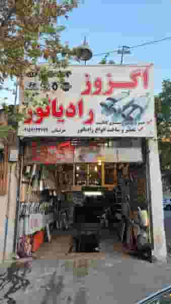 اگزوز و رادیاتور خراسانی در کوثر مشهد