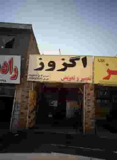اگزوز سازی در عامل مشهد