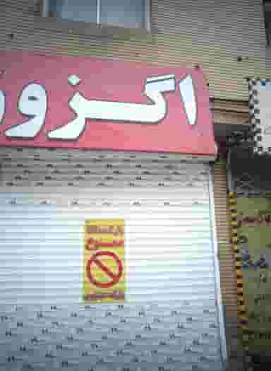 اگزوز سازی در فلسطین مشهد