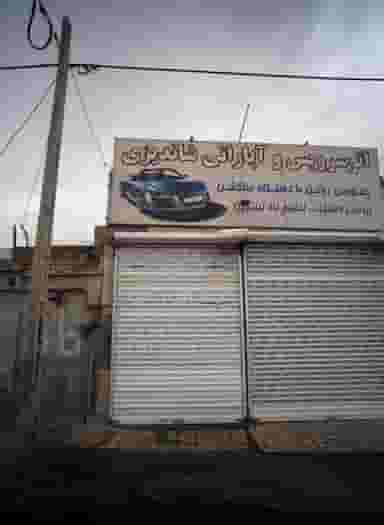 اتوسرویس شاندیز شهرک مهر آباد مشهد