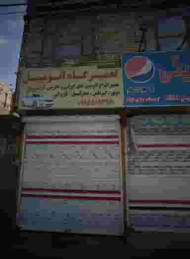 تعمیرگاه اتومبیل دوبرال در زرکش مشهد