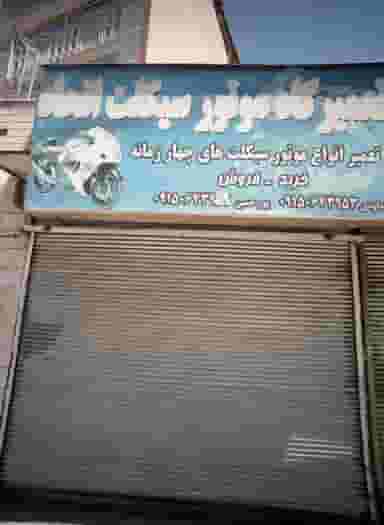 تعمیرگاه موتور سیکلت اتحاد در ایثارگران مشهد
