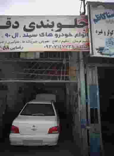 جلوبندی دقت شهرک شهید رجایی مشهد