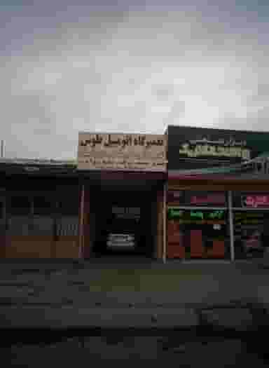 تعمیرگاه اتومبیل طوس در توس مشهد